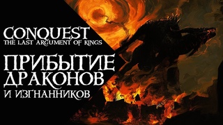 Conquest - The Last argument of Kings - Прибытие Драконов и Изгнанников