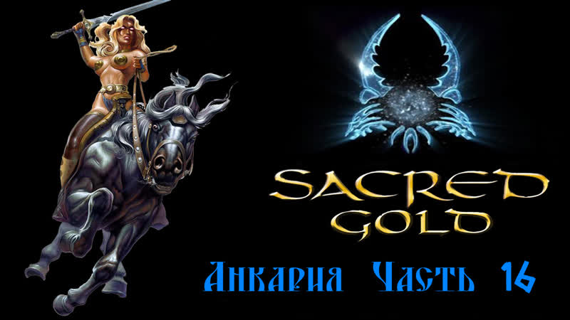 Sacred gold Часть 16 ( Серафима