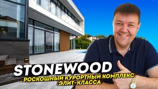 КП STONEWOOD  роскошный курортный комплекс элит-класса