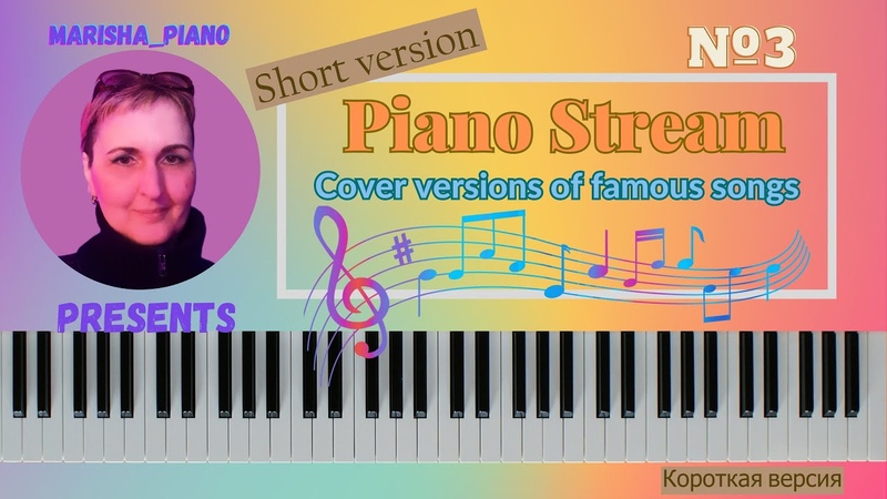 Piano Music Stream 3 (short version ), Музыкальный стрим 3 (короткая