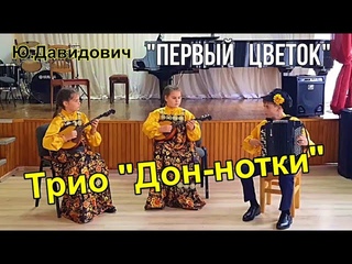 Ю.Давидович Первый цветок Трио Дон-нотки (Ковалевич Анна, Репченко Мария, Горобец Родион)