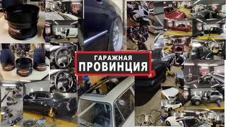 ГАРАЖНАЯ ПРОВИНЦИЯ I ОКТЯБРЬСКАЯ СУЕТА