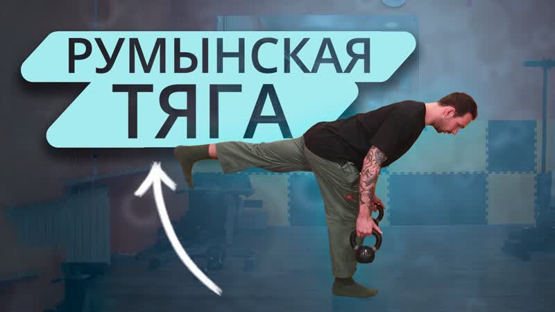 Румынская тяга на одной