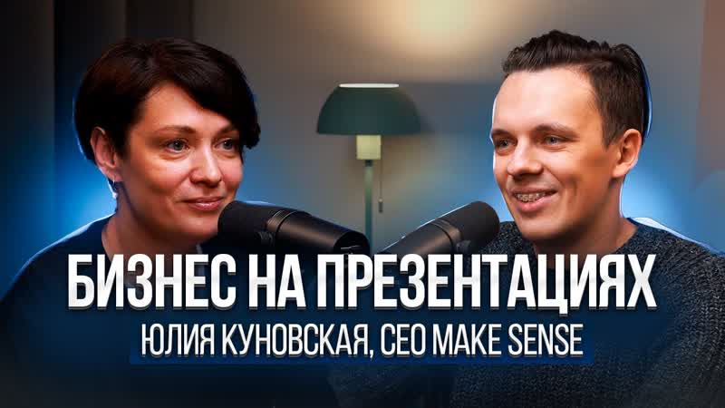 Секреты запуска агентства презентаций Make Sense от Юли